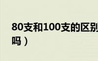 80支和100支的区别（80支贡缎提花面料好吗）