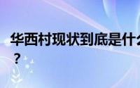 华西村现状到底是什么样了？是哪个省市县的？