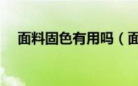 面料固色有用吗（面料固色是什么意思）