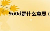 9o0d是什么意思（900d是什么意思）