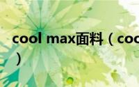 cool max面料（coolmax面料是聚酯纤维吗）