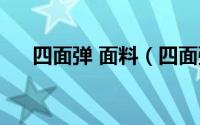 四面弹 面料（四面弹衬布是什么面料）