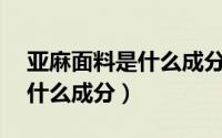 亚麻面料是什么成分（毛30%_r70%面料有什么成分）