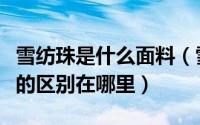 雪纺珠是什么面料（雪纺珠面料与雪纺纱面料的区别在哪里）