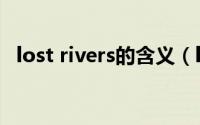 lost rivers的含义（lost rivers什么意思）