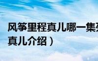 风筝里程真儿哪一集死的（电视剧风筝人物程真儿介绍）