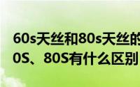 60s天丝和80s天丝的区别（天丝面料40S、60S、80S有什么区别）