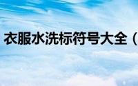 衣服水洗标符号大全（仿记忆面料能水洗吗）