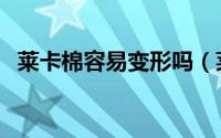 莱卡棉容易变形吗（莱卡棉面料会吸汗吗）