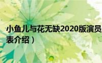 小鱼儿与花无缺2020版演员表（电视剧小鱼儿与花无缺演员表介绍）