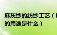 麻灰纱的纺纱工艺（麻灰纱有哪些特征麻灰纱的用途是什么）