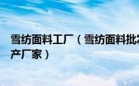 雪纺面料工厂（雪纺面料批发价格是多少哪里有雪纺面料生产厂家）