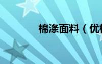 棉涤面料（优棉是什么面料）