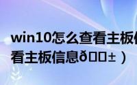 win10怎么查看主板信息（win10系统在哪里看主板信息