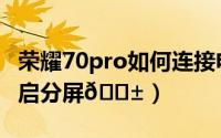 荣耀70pro如何连接电脑（荣耀70pro如何开启分屏