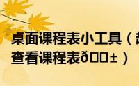 桌面课程表小工具（超级课程表如何在桌面上查看课程表