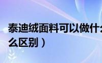 泰迪绒面料可以做什么（泰迪绒和颗粒绒有什么区别）