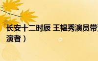 长安十二时辰 王韫秀演员带资进组（长安十二时辰王蕴秀扮演者）