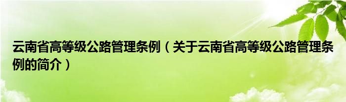 云南省高等级公路管理条例（关于云南省高等级公路管理条例的简介）