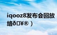 iqooz8发布会回放（iqooz8在哪关掉5G网络