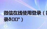 微信在线使用登录（抖音如何使用微信账号登录