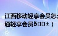 江西移动轻享会员怎么退订（小象优品如何开通轻享会员