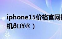 iphone15价格官网报价（iphone15怎么关机