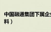 中国融通集团下属企业（金丝牛奶绒是什么面料）