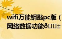 wifi万能钥匙pc版（WIFI万能钥匙在哪打开网络数据功能