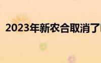 2023年新农合取消了吗？新农合还存在吗？