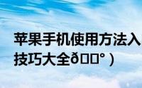 苹果手机使用方法入门（iphone15入门使用技巧大全