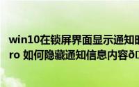 win10在锁屏界面显示通知时隐藏通知内容（华为Mate60Pro 如何隐藏通知信息内容