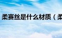 柔赛丝是什么材质（柔赛丝面料会起静电吗）