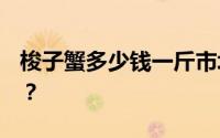 梭子蟹多少钱一斤市场价2023？60一斤贵吗？