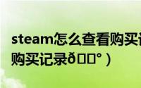 steam怎么查看购买记录（抖音在哪查看商品购买记录