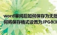 word审阅后如何保存为无批注的格式（​Adobe animat如何将保存格式设置为JPG