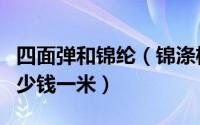 四面弹和锦纶（锦涤格子四面弹市场批发价多少钱一米）