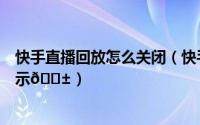 快手直播回放怎么关闭（快手直播伴侣如何取消礼物特效展示