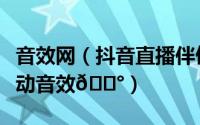 音效网（抖音直播伴侣如何在音效台中添加互动音效