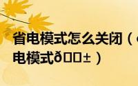 省电模式怎么关闭（oppoA2Pro如何关闭省电模式