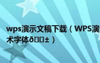 wps演示文稿下载（WPS演示文稿如何制作出填充图片的艺术字体