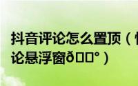 抖音评论怎么置顶（快手直播伴侣如何置顶评论悬浮窗