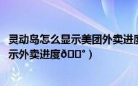 灵动岛怎么显示美团外卖进度（iPhone15Pro灵动岛如何显示外卖进度