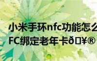 小米手环nfc功能怎么用（小米手环8如何将NFC绑定老年卡