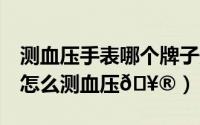 测血压手表哪个牌子最精准（小米手环8NFC怎么测血压