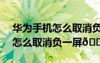 华为手机怎么取消负一屏（华为Mate60RS怎么取消负一屏