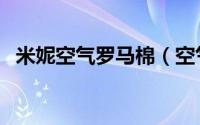 米妮空气罗马棉（空气罗马棉是什么面料）