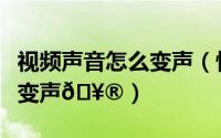 视频声音怎么变声（快影如何将视频声音进行变声