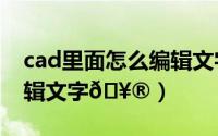 cad里面怎么编辑文字（Pixso如何在里面编辑文字