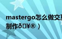 mastergo怎么做交互（MasterGo弹窗如何制作